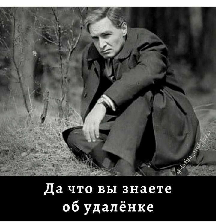 Да что вы знаете об удалёнке