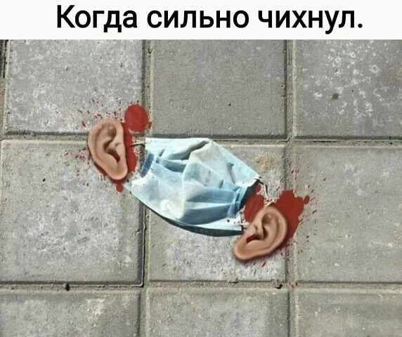 да СИЛЬНО ЧИХНУЛ