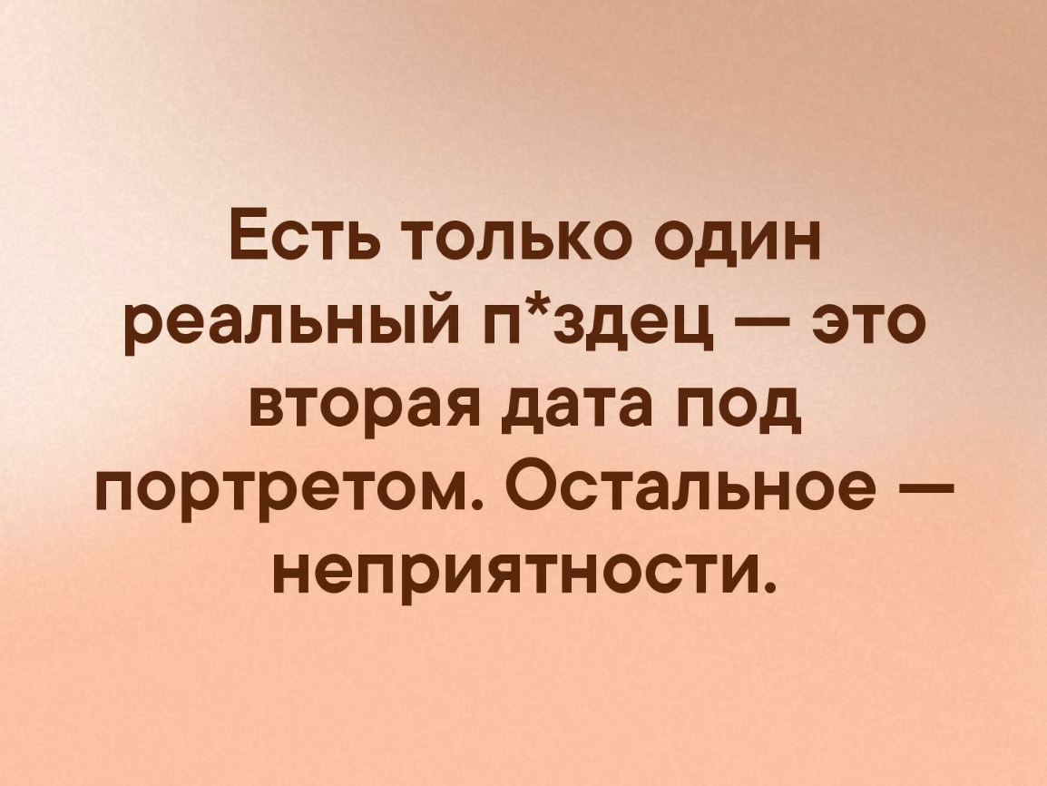 Есть только один реальный пздец это вторая дата под портретом Остальное неприятности