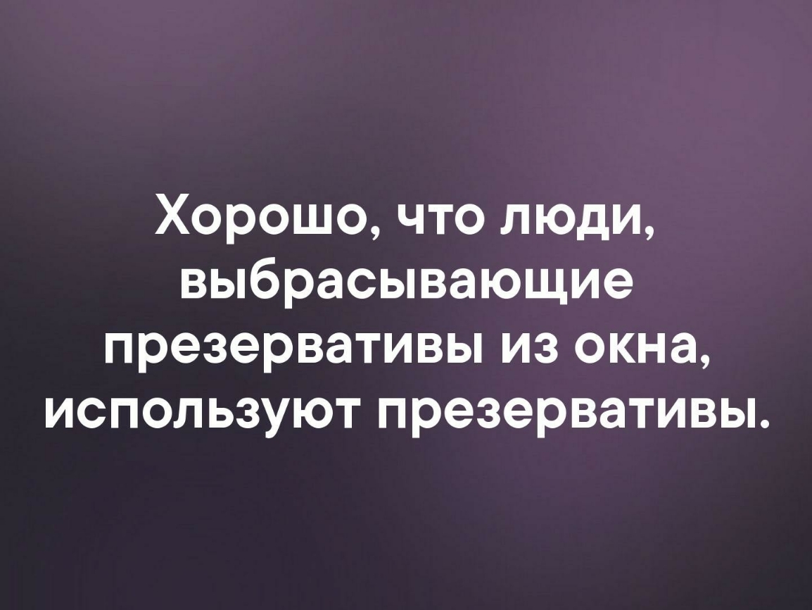 Хорошо что люди выбрасывающие презервативы из окна используют презервативы