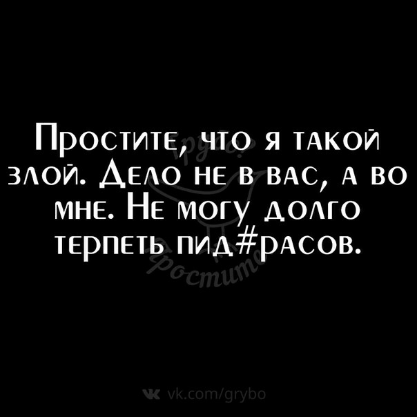 Простите что я ТАКОЙ ЗАОИ АЕАО НЕ в ВАС А во мне НЕ могу АОГО терпеть ПИАРАСОВ