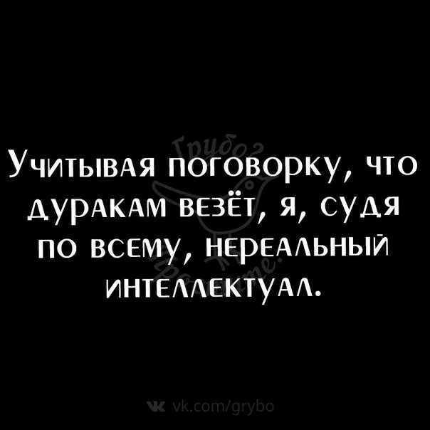 УчитЫВАя поговорку что АурАКАм везёт я судя по всему НЕРЕААЬНЫИ ИНТЕААЕКТУАА