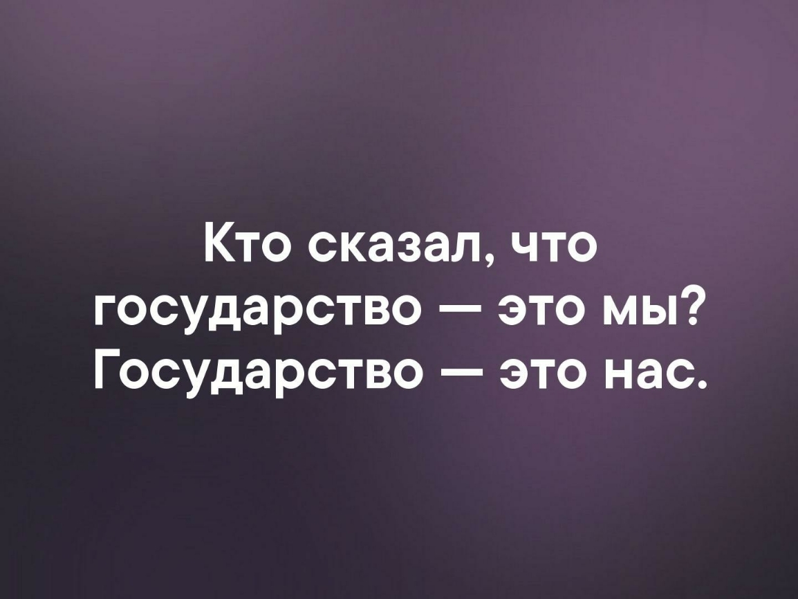 Кто сказал что государство это мы Государство это нас