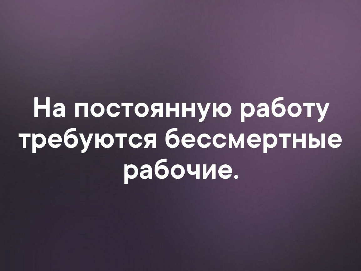 На постоянную работу требуются бессмертные рабочие - выпуск №137646