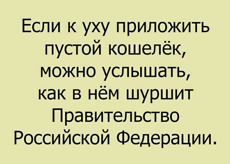 Если к уху приложить пустой кошелёк можно услышать как в нём шуршит Правительство Российской Федерации