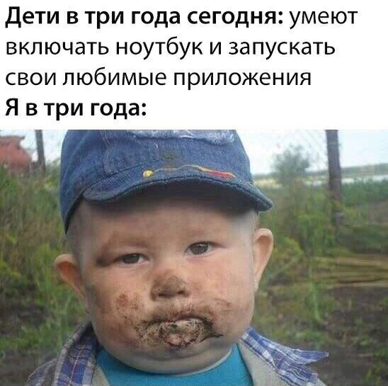 Дети в три года сегодня умеют включать ноутбук и запускать свои любимые приложения Я в три года