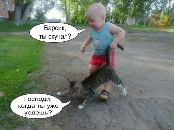 Господи КОГда ТЫ уже у уедешь