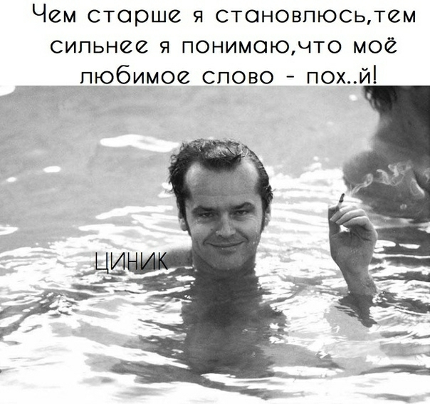 Чем старше 94 стоновпюсьтем сипьнее понимаючто мое пюбимое спово похй дьт