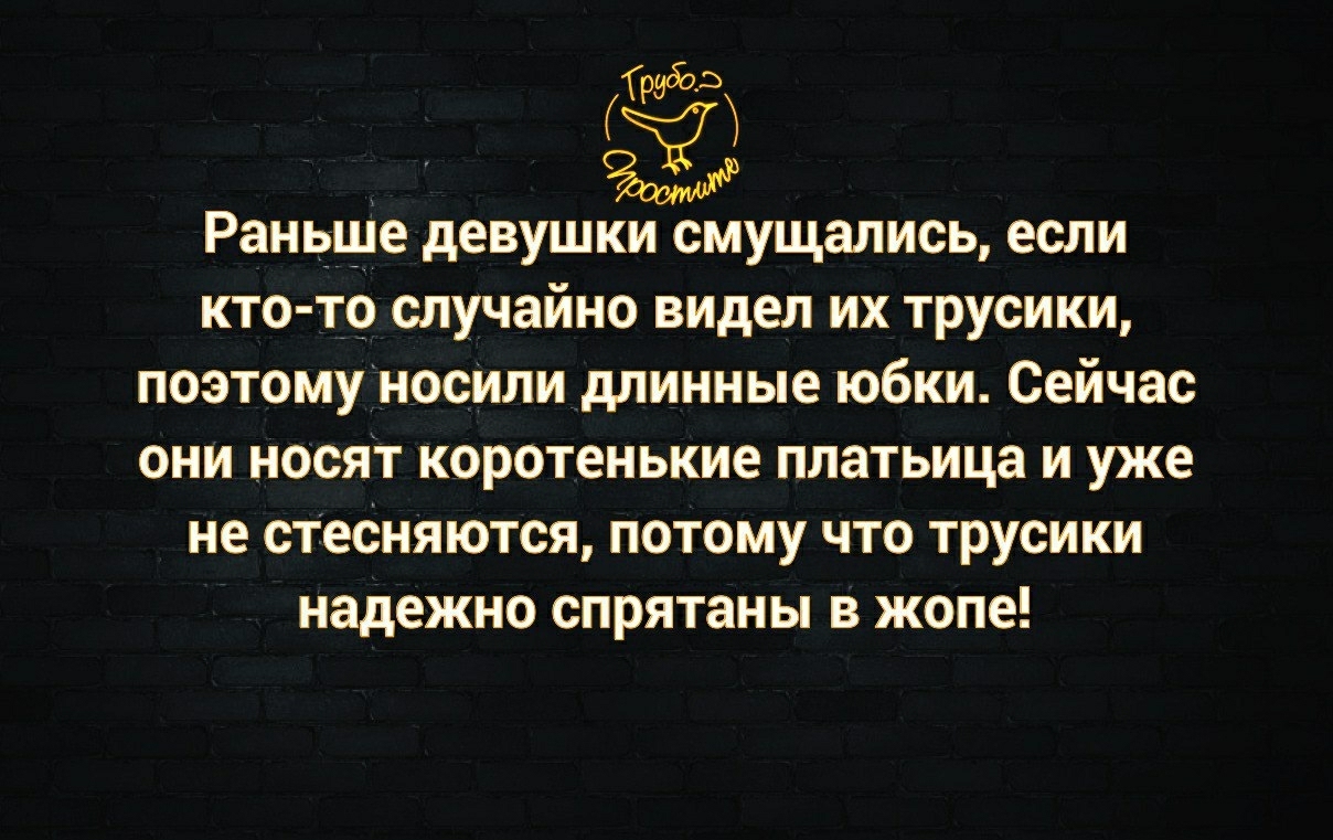 233 Раньше девушки смущались если кто то случайно видел их трусики поэтомуносИли длинные юбки Сейчас они носят коротенькие платьица и уже не стесняются потому что трусики надежно спрятаны в жопе