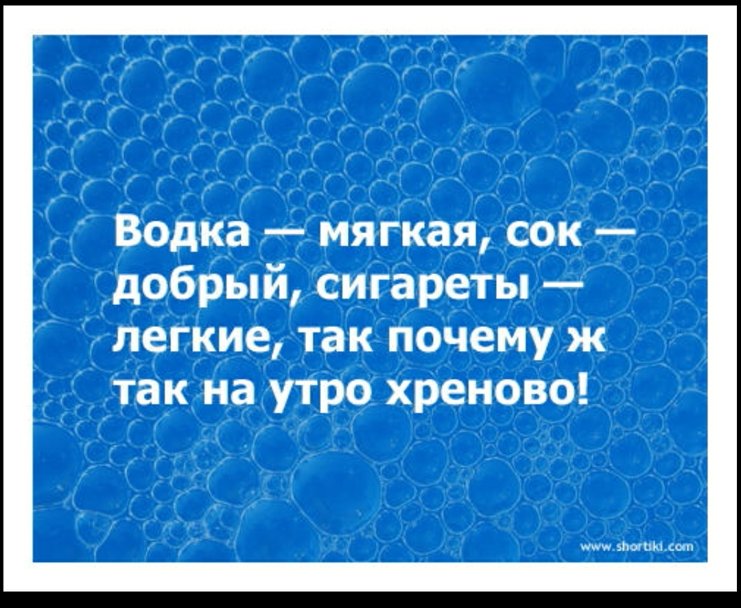 Водка мягкая сок добрый сигареты легкие так почему ж Так на утро хреново пмжзпоШМмот