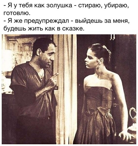 Я у тебя как золушка стираю убираю готовлю Я же предупреждал выйдешь за меня будешь жить как в сказке