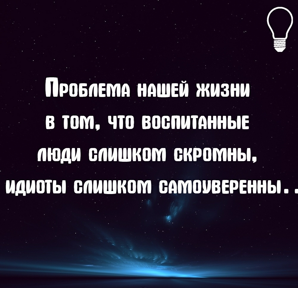 _ _Прпвпвмд нашей жизни в том что воспитанные люди слишком окраины идиоты слишком самоуверенны а д