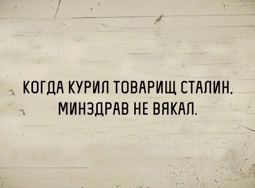 КОГДА КУРИП ТОВАРИЩ СТАЛИН МИНЗДРАВ НЕ ВНКАП