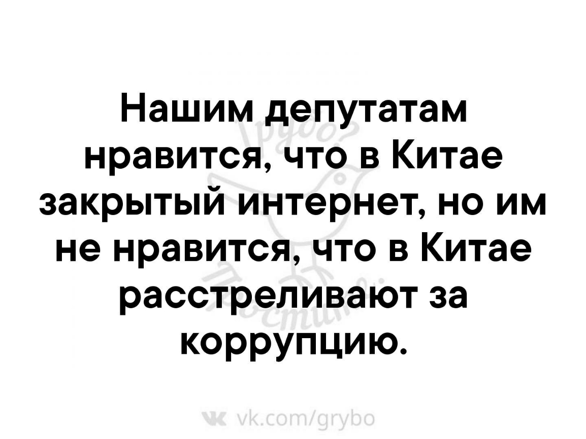 Нашим депутатам нравится что в Китае закрытый интернет но им не нравится что в Китае расстреливают за коррупцию