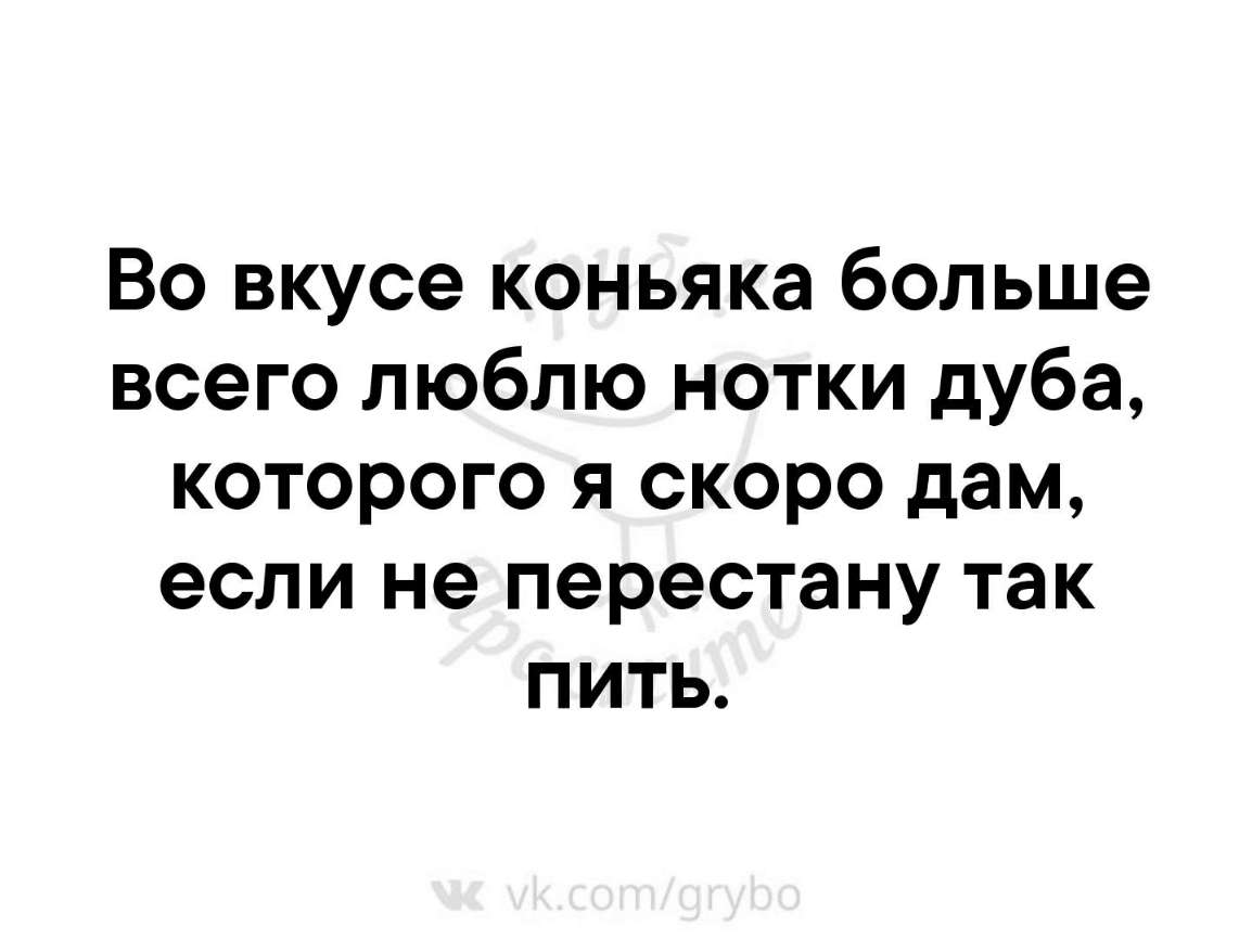 Во вкусе коньяка больше всего люблю нотки дуба которого я скоро дам если не перестану так пить