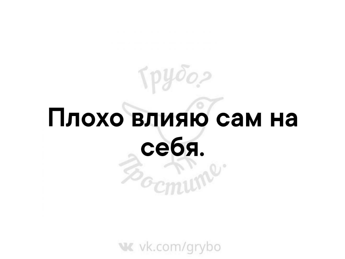 Плохо влияю сам на себя