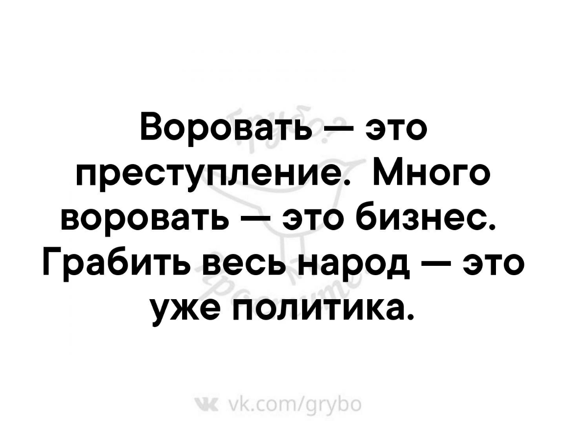 Воровать это преступление Много воровать это бизнес Грабить весь народ это уже политика