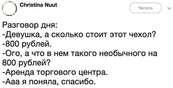 СЬгізііпа Мии Разговор дня Девушка а сколько стоит этот чехол 800 рублей 0го а что в нем такого необычного на 800 рублей Аренда торгового центра Ааа я поняла спасибо