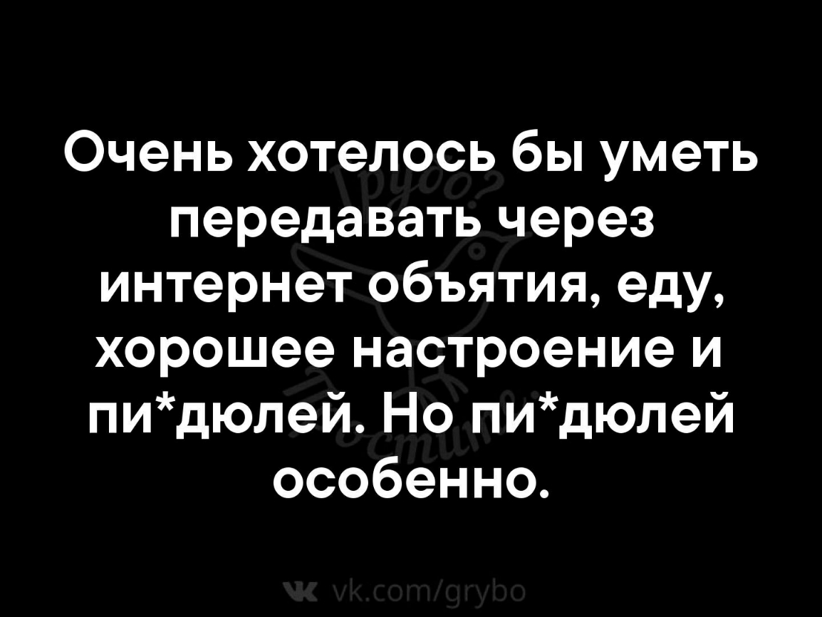 Очень хотелось бы уметь передавать через интернет объятия еду хорошее настроение и пидюлей Но пидюлей особенно
