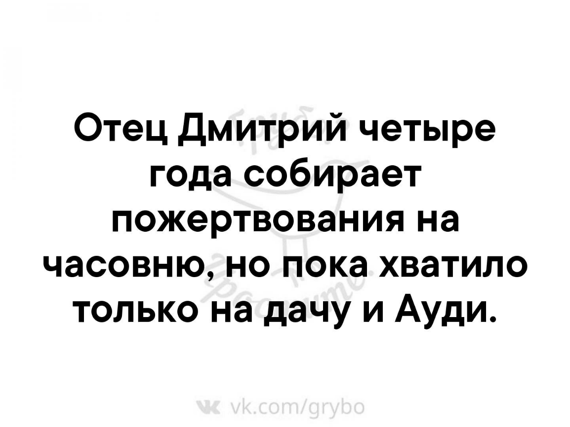 Отец Дмитрий четыре года собирает пожертвования на часовню но пока хватило только на дачу и Ауди