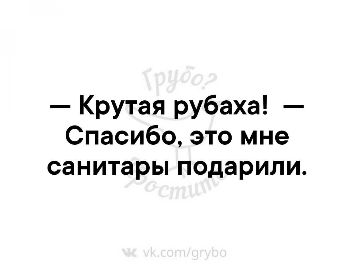 Крутая рубаха Спасибо это мне санитары подарили