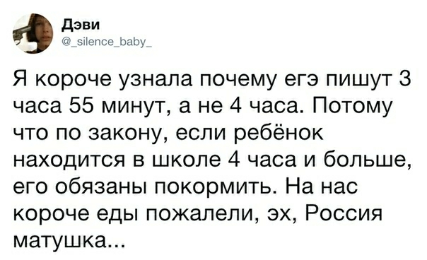 Дэви эПепсе шву Я короче узнала почему егэ пишут 3 часа 55 минут а не 4 часа Потому что по закону если ребёнок находится в школе 4 часа и больше его обязаны покормить На нас короче еды пожалели эх Россия матушка