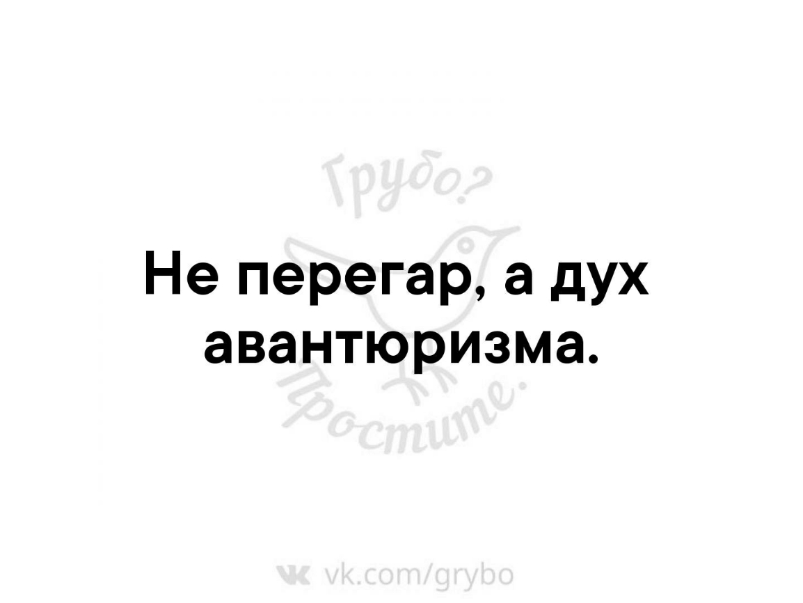 Не перегар а дух авантюризма