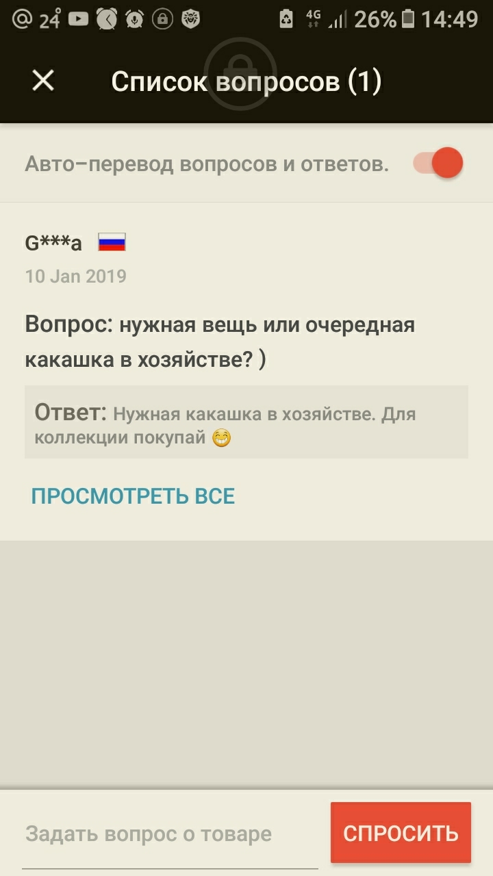 24069 _ о в 46 26Ш1449 Х Список вопросов 1 6а _ Вопрос нужная вещь или очередная какашка в хозяйстве Ответ О ПРОСМОТРЕТЬ ВСЕ СПРОСИТЬ