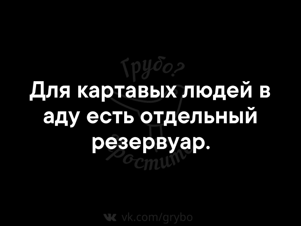 для картавых людей в аду есть отдельный резервуар