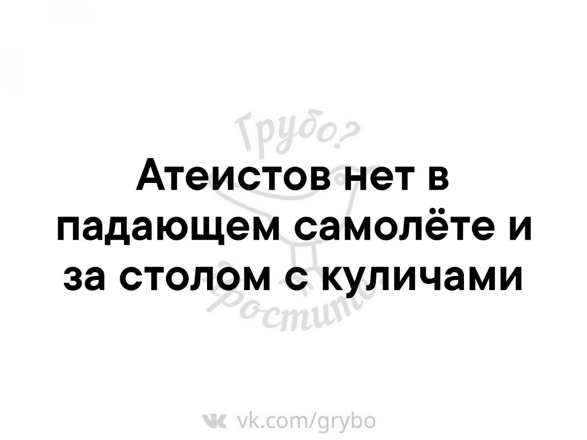 Атеистов нет в падающем самолёте и за столом с куличами