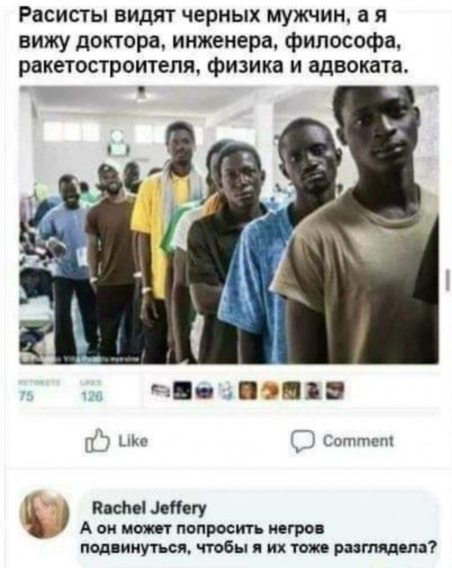 Расисты видят черных мужчин а я вижу доктора инженера философа ракетостроителя физика и адвоката чп Ч ЭШПЗ ЕС 0 ХЭ Соттет _ акне цеНегу А он может попросить негров подвинуться чтобы я их то растите