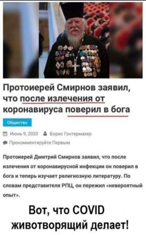 Протоиерей Смирнов заявил что после излечения от коронавируса поверил в бога 4 Протоиерей дмитрий Смирнов заявил что после излечеиия от хороипвирусиои инфекции ом поверил в бога и теперь изучает репигиозиую литературу По словам представителя РПЦ ои пережил пиевероятиый опыт Вот что СОУЮ животворящий делает