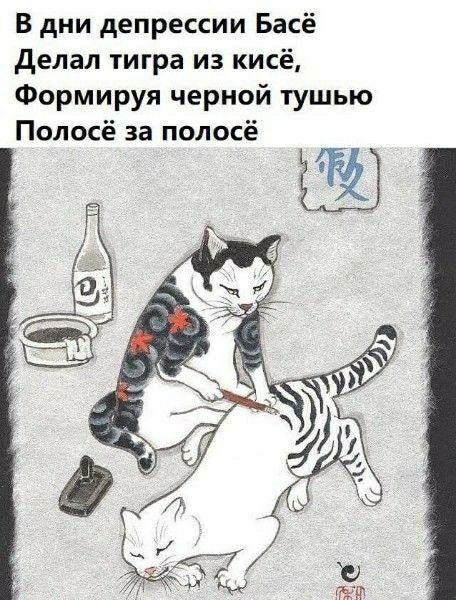 В дни депрессии Басё делал тигра из кисё Формируя черной тушью Полосё за полосё