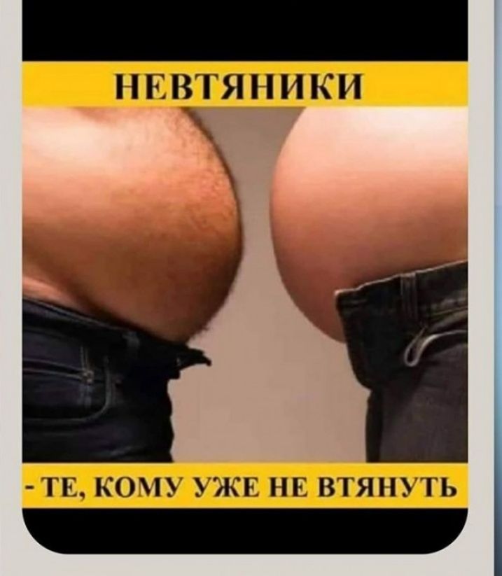 НЕВТЯПИКИ ТЕ КО ЖЕ НЕ ВТЯН ТЬ