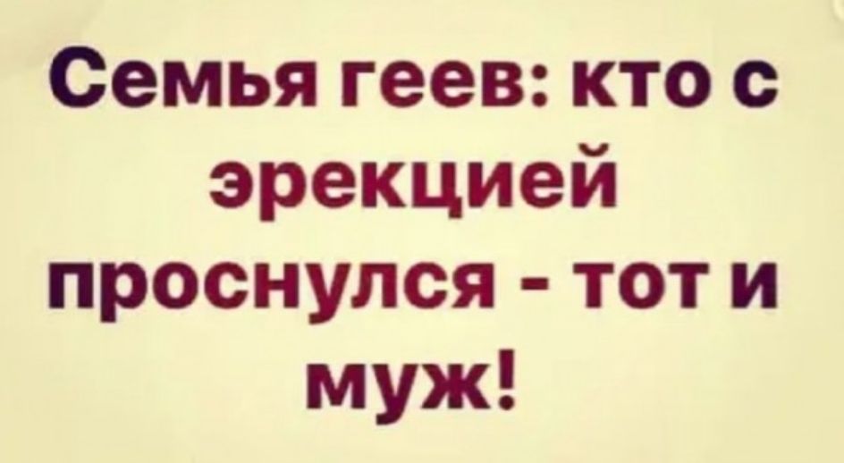 Семья геев кто с эрекцией проснулся тот и муж