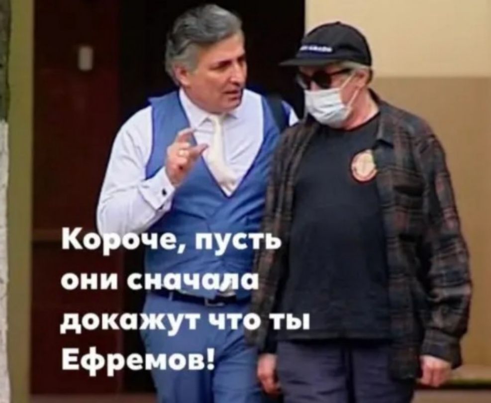 они сяч піде докажут что ты Ефремов _ь