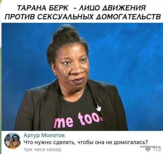 ТАРАНА БЕРК АИЦО АВИЖЕНИЯ ПРОТИВ СЕКСУАЛЬНЫХ АОМОГАТЕАЬСТВ Артур Молотов Что нужно сделать чтобы она не домогапа