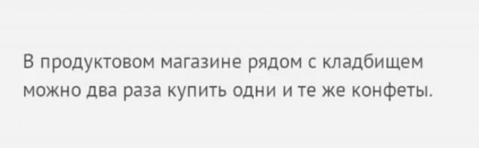 В продуктовом магазине рядом с кладбищем можно два раза купить одни и те же конфеты