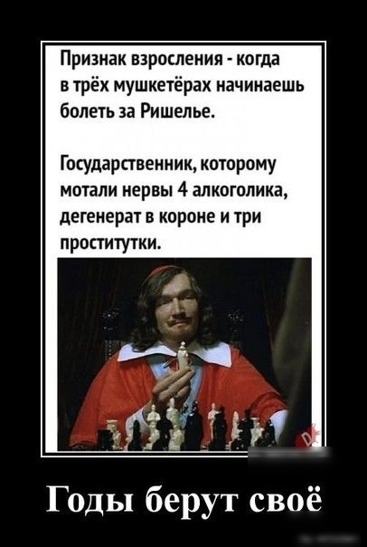 Признак взросления когда в трёх мушкетёрак начинаешь болеть за Ришелье Государственник кочорому мотапи нервы 4 алкоголика дегенерат в короне и три проститутки Годы берут своё