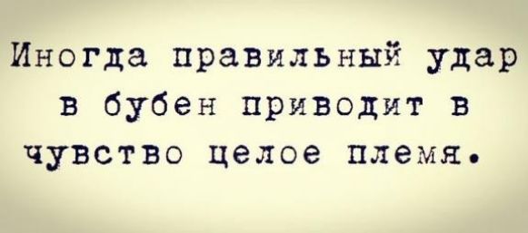 Иногда правильный удар в бубен приводит в чувство целое племя