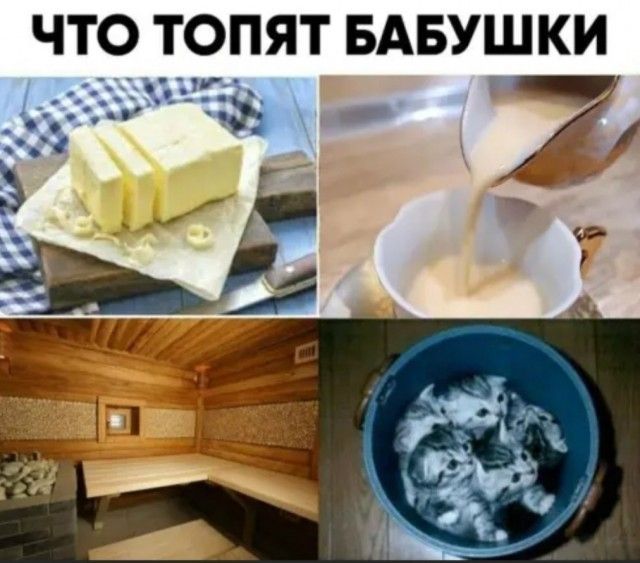 ЧТО ТОПЯТ БАБУШКИ