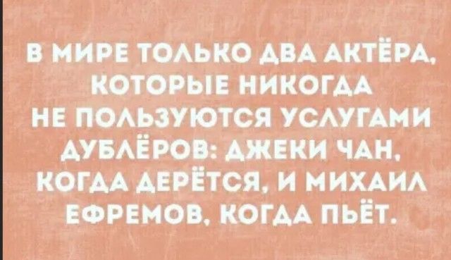 в миг томно АВА АктЕРА которые никогм нв поьзуются усАугАми АУБАЁРОВ инки ЧАН КОГАА дерется и МИХАИА ЕФРЕМОВ когм пьёт