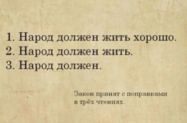 1 Народ должен жить хорошо 2 Народ должен жить 3 Народ должен Закон принят поправками в трёх чтениях