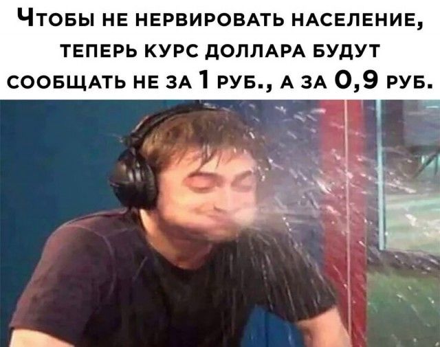 Чтовы НЕ нервировмь НАСЕЛЕНИЕ ТЕПЕРЬ курс дОЛЛАРА БУДУТ соовщпь НЕ ЗА 1 РУБ А ЗА 09 РУБ