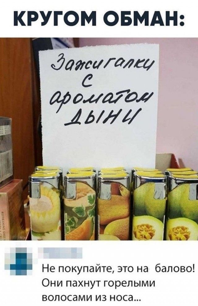 КРУГОМ ОБМАН датишах Не покупайте это на балово Они пахнут горелыми волосами из носа