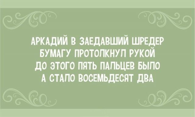 АРКАДИЙ в ЗАЕДАВШИЙ ШРЕДЕР вумдгу протолкнул рукой до этого пять пдпьцвв выпо А СТАПО восвмьдвсят дм