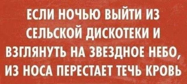 кли ночью выйти из сшьской дискотіки и взглянуть нд зввдно нево из ном пвгісшт течь кговь