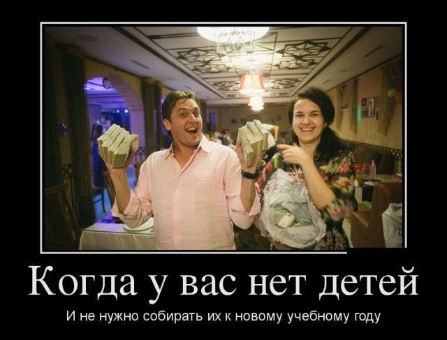 Когда у вас нет детей И не нужно собирать их к новому учебному году