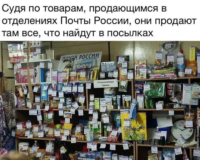 Судя по товарам продающимся в отделениях Почты России они продают там все что найдут в посылках