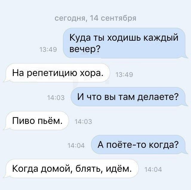Куда ты ходишь каждый вечер На репетицию хора И что вы там делаете Пивопьём А поётето конца Когда домой блять идём